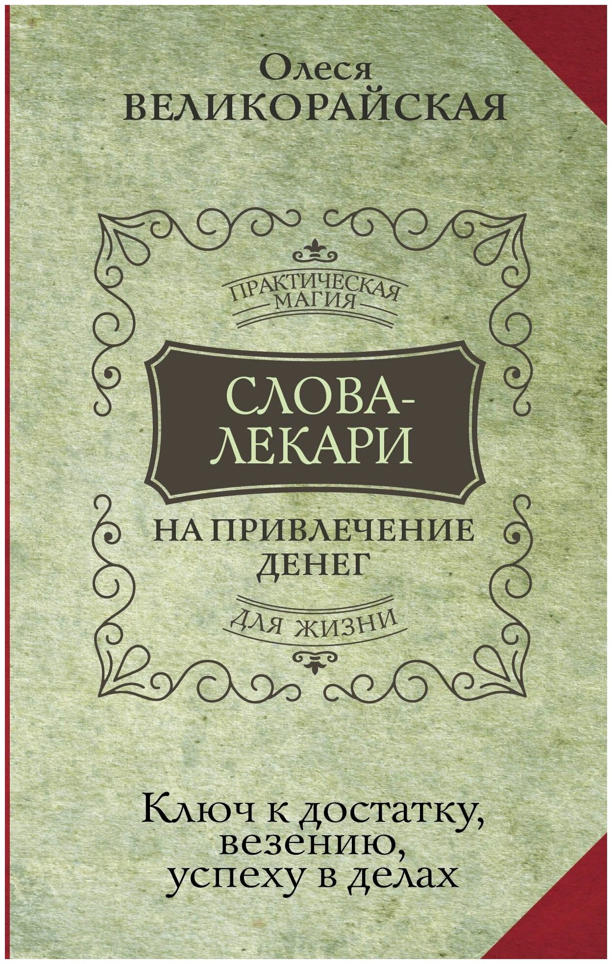 Слова-лекари для привлечения денег. Ключ к достатку, везению, успеху в делах