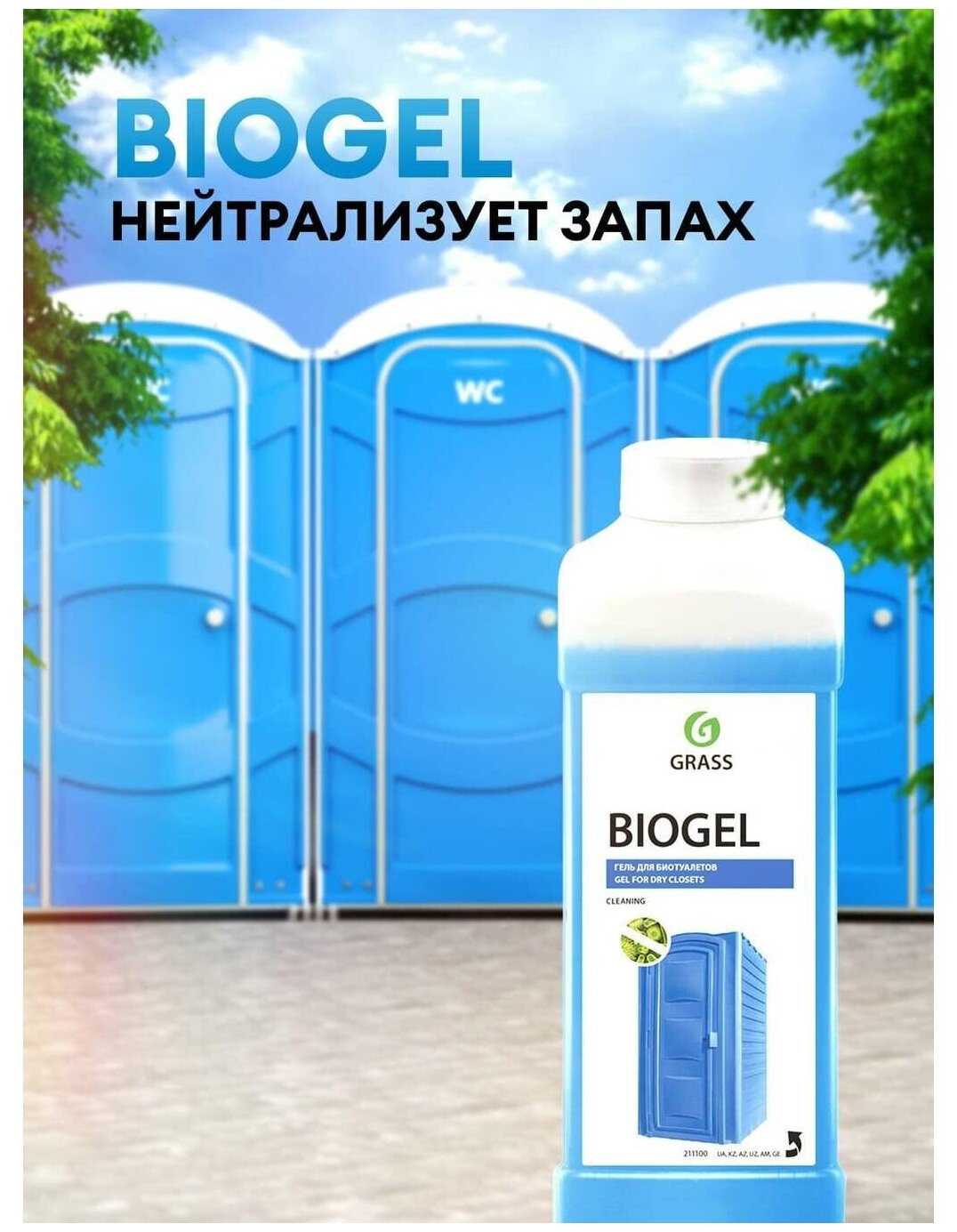 Grass Гель для биотуалетов Biogel, 1 л - фотография № 4
