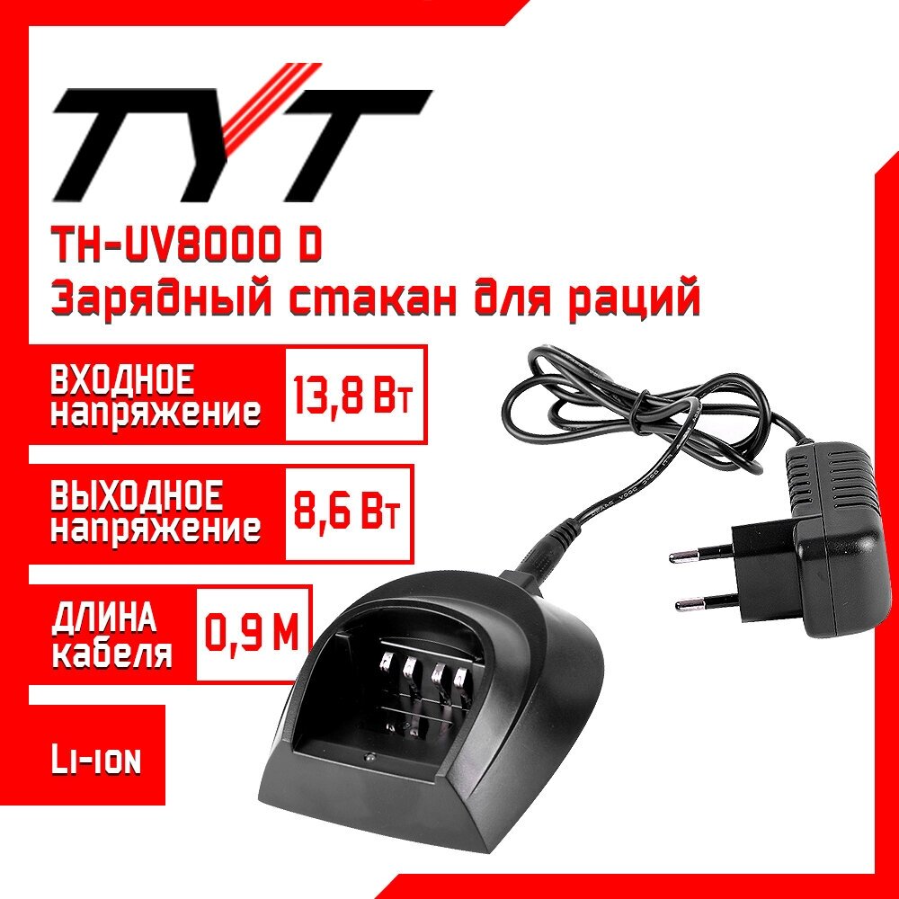 Зарядный стакан для рации TYT TH-UV8000D 86 V