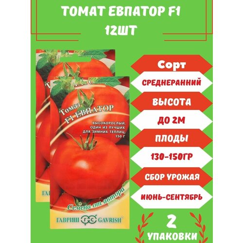 Томат Евпатор F1, 12 семян 2 упаковки