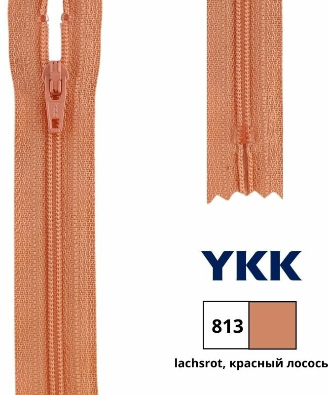 0561179/12 Застежка-молния витая тип 3 (4,15мм), неразъемная, длина 12см, YKK (813 лосось)