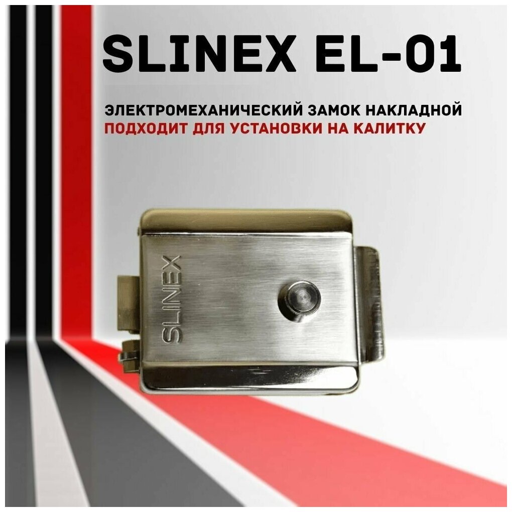 Электромеханический замок накладной для калитки Slinex EL-01