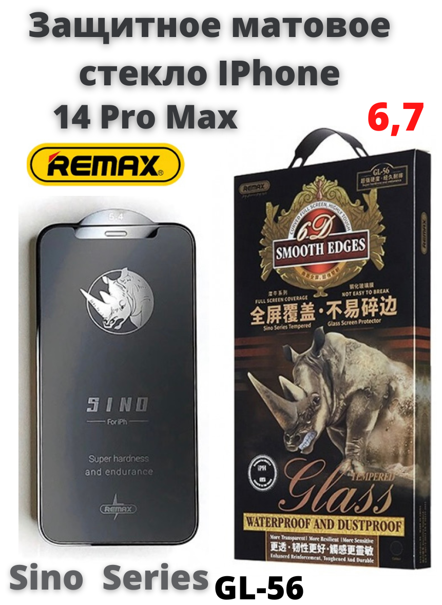 Защитное стекло матовое для Apple iPhone 14 Pro MAX 6.7" REMAX GL-56