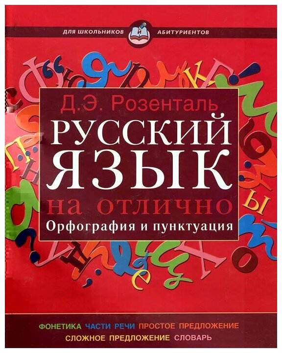 Русский язык на отлично. Орфография и пунктуация - фото №1