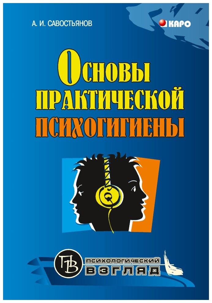 Основы практической психогигиены - фото №1