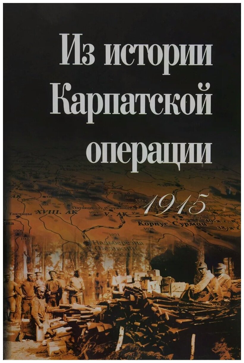 Из истории Карпатской операции 1915 г. Сборник документов - фото №1