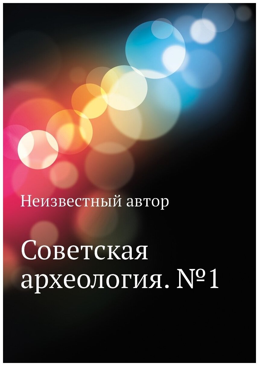 Книга Советская археология. №1 - фото №1