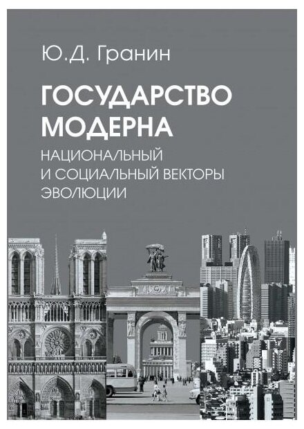 Государство модерна. Национальный и социальный векторы эволюции - фото №1