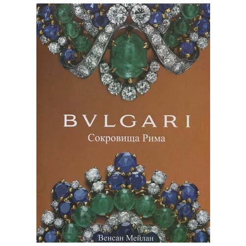 Bvlgari. Сокровища Рима