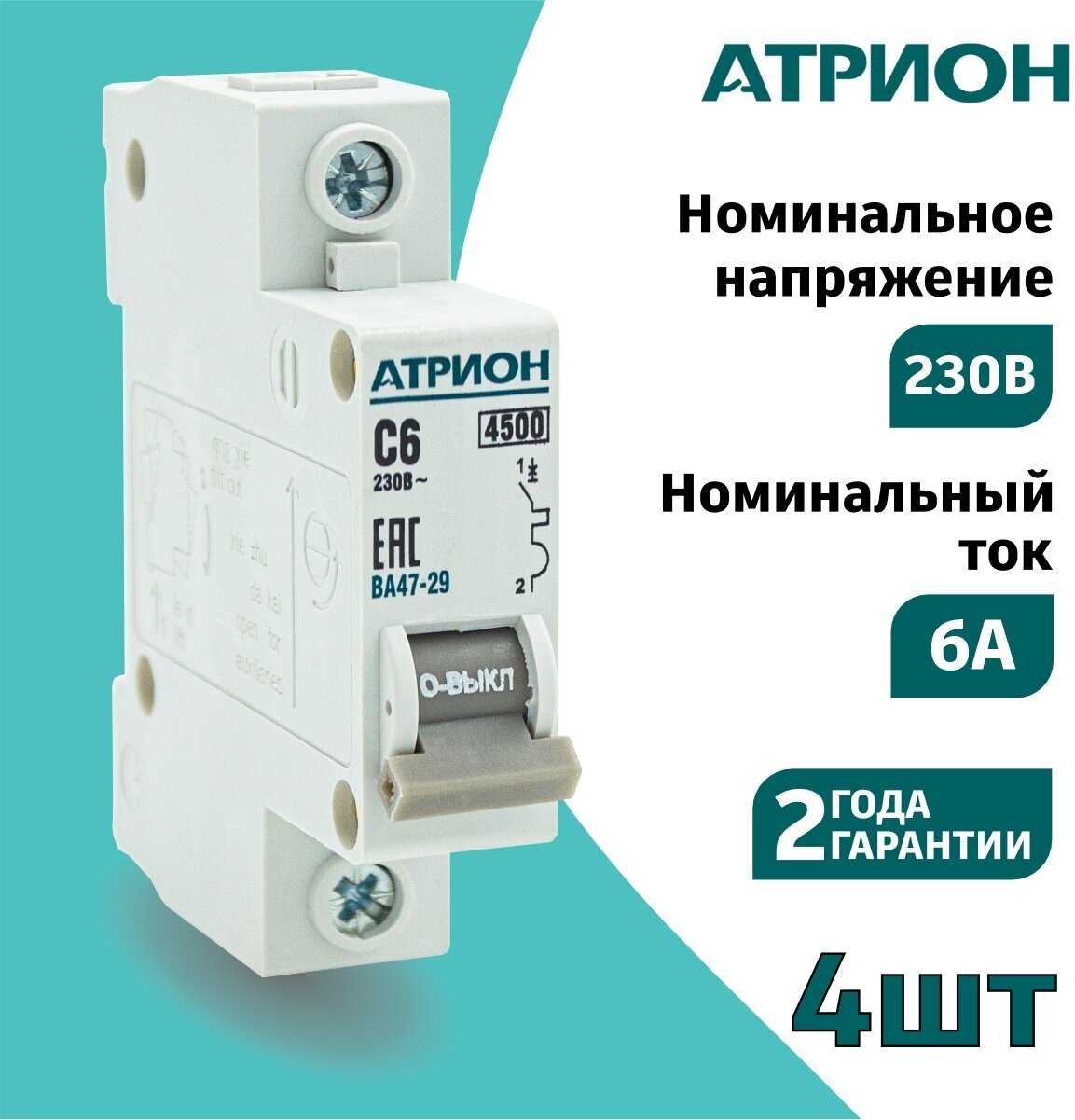 Автоматический выключатель 6А 1P (4шт) атрион однополюсной автомат - фотография № 1
