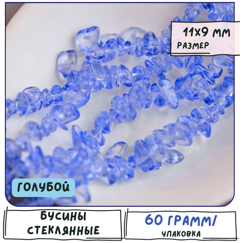 Бусины стеклянные осколки (упаковка 60 г), размер 5-11x3-9x1-9 мм, цвет голубой