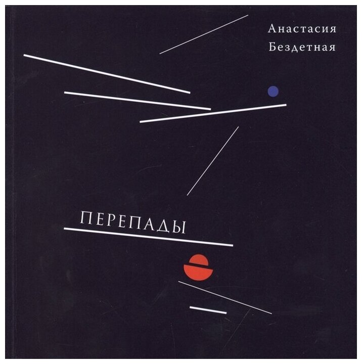 Перепады. Стихотворения, эссе (Бездетная А.) - фото №1