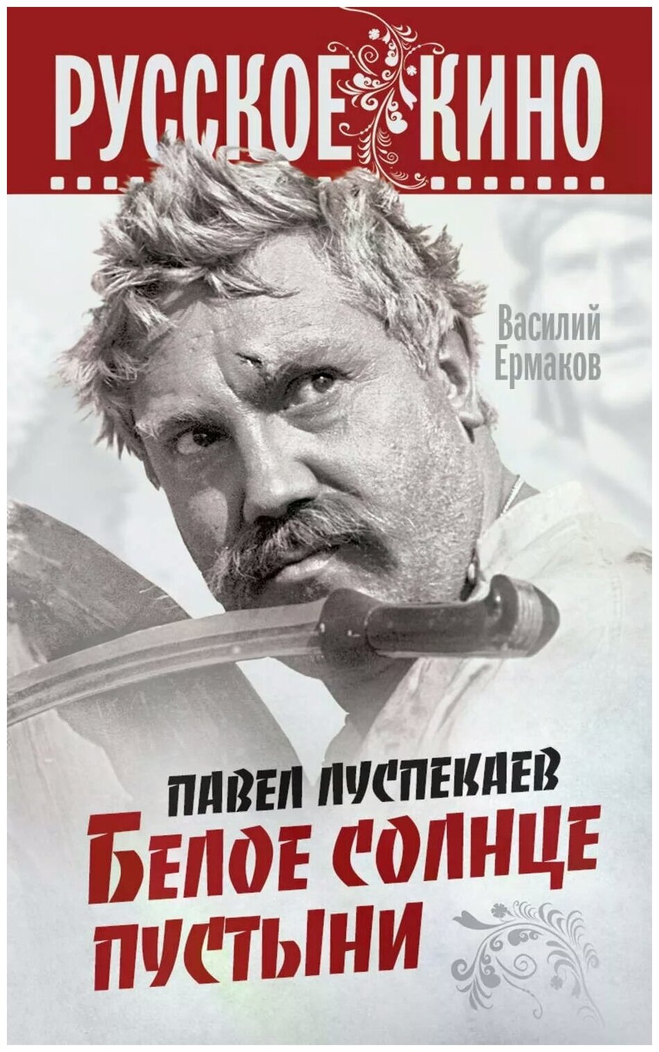 Ермаков Василий Николаевич "Павел Луспекаев. Белое солнце пустыни"