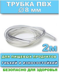 Трубка пвх шланг для пищевых продуктов и компрессора внутренний диаметр 8мм длина 2 метра