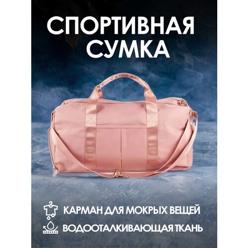 Сумка спортивная , 30 л, ручная кладь, розовый сумка спортивная 26 л 19х30х48 см ручная кладь розовый