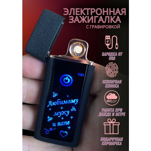 зажигалка подарок ты особенный потому что ты папа Зажигалка электронная usb подарочная с гравировкой