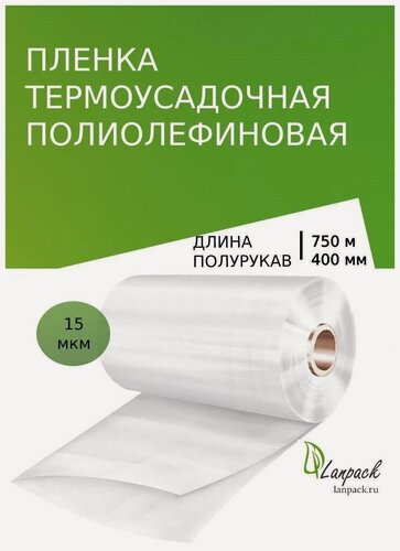 Изображение товара Пленка термоусадочная ПОФ 400мм*750м*15мкм полурукав