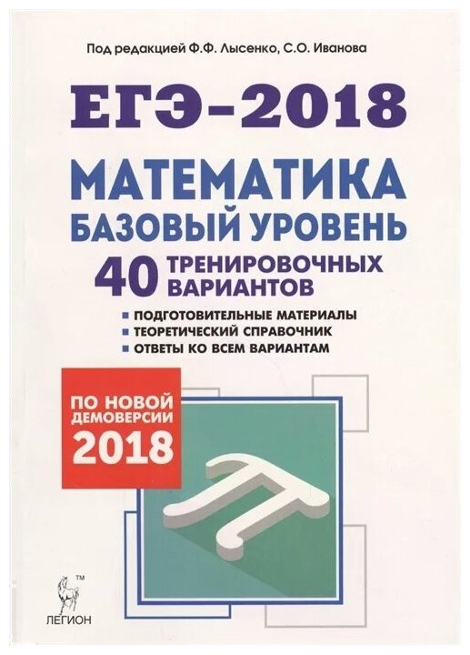 ЕГЭ-2018. Математика. Базовый уровень. 40 тренировочных вариантов по демоверсии 2018 г. - фото №3