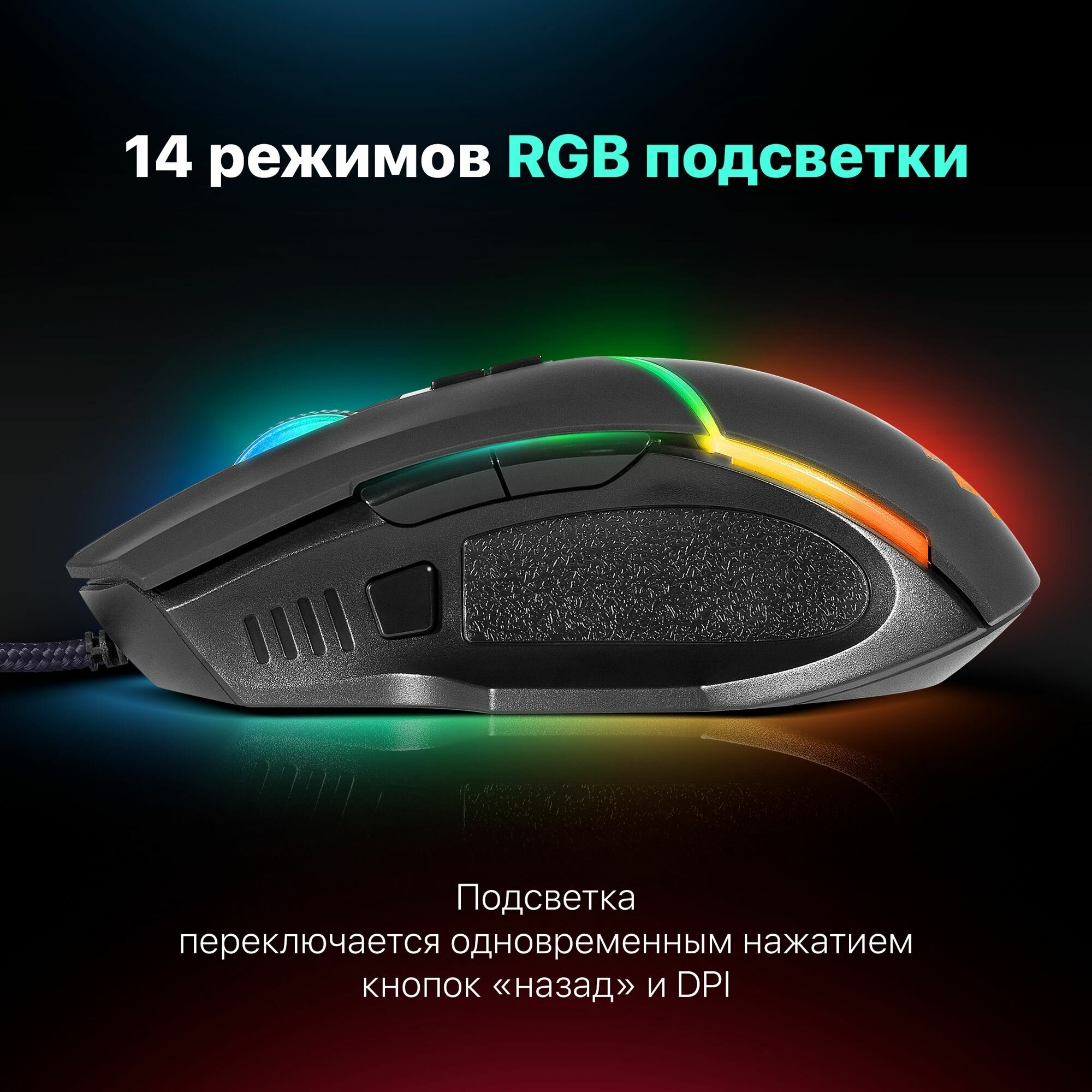 Игровая мышка для компьютера Defender Warfame RGB 8 кнопок 12800 dpi