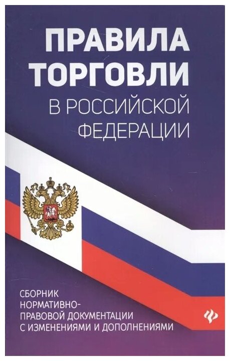 Правила торговли в РФ: сборник норматив.-прав. док. д