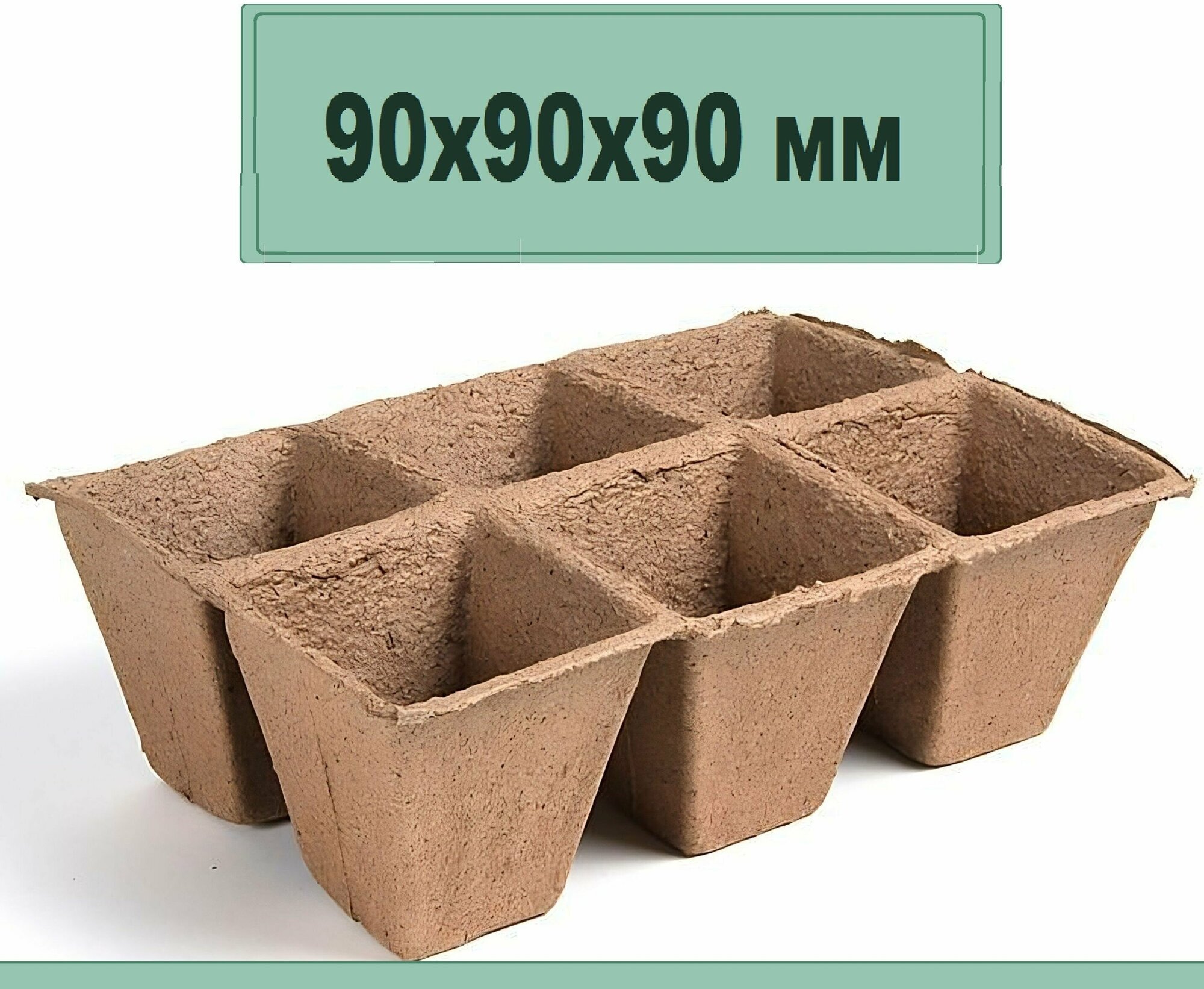Блок торфяных горшков 6 ячеек 90х90х90мм. Емкости удобны и практичны сохраняют структуру при поливе. Растворяясь постепенно превращается в удобрение