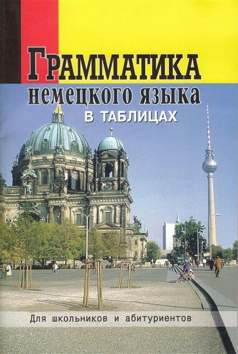 Грамматика немецкого языка в таблицах. Для школьников и абитуриентов. Григорьева О. А.