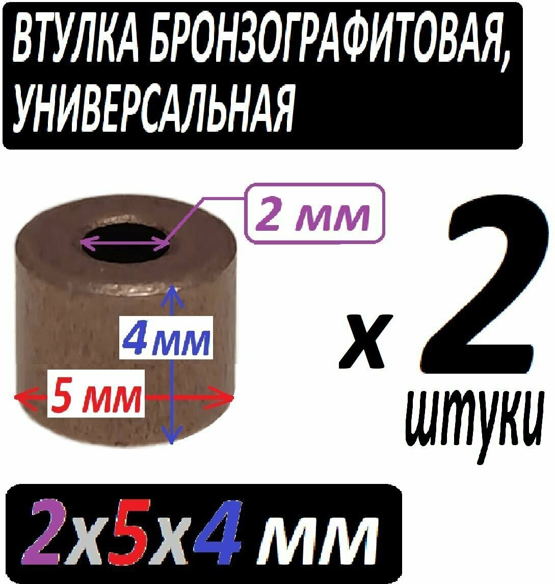 Втулки меднографитовые 2x5x4 мм универсальные - 2 штуки