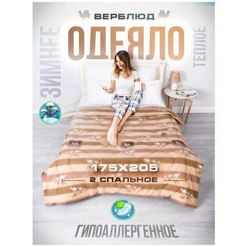 Одеяло Шах 2 спальное зимнее всесезонное 172 х 205 см, комплект 1 шт, верблюд