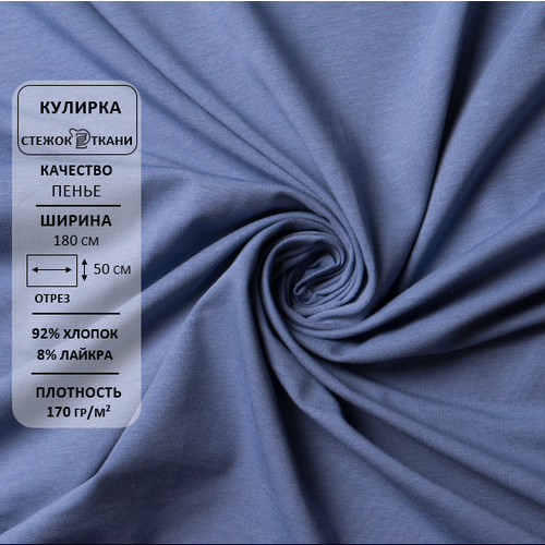 Ткань кулирная гладь с лайкрой, пенье, 40/1, 170гр/м.кв., хлопок 92%, лайкра 8% Светлый индиго