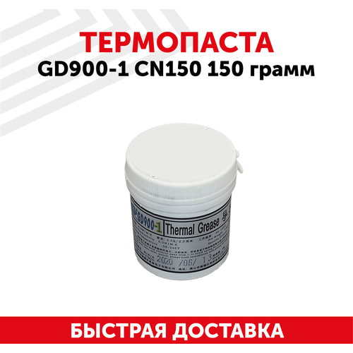 Термопаста / Термопаста для компьютера GD900-1 CN150, 150 гр, с добавлением серебра