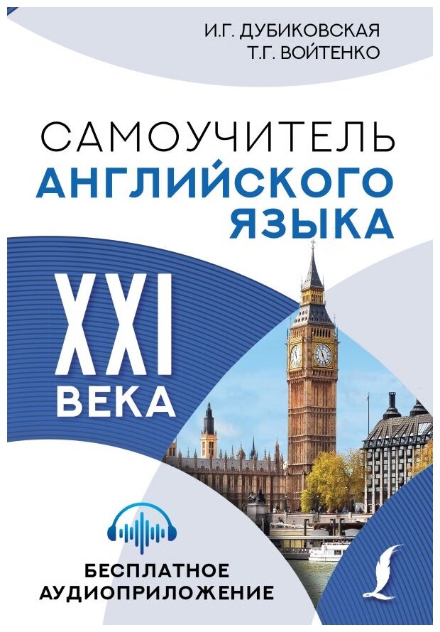 Самоучитель английского языка XXI века - фото №1