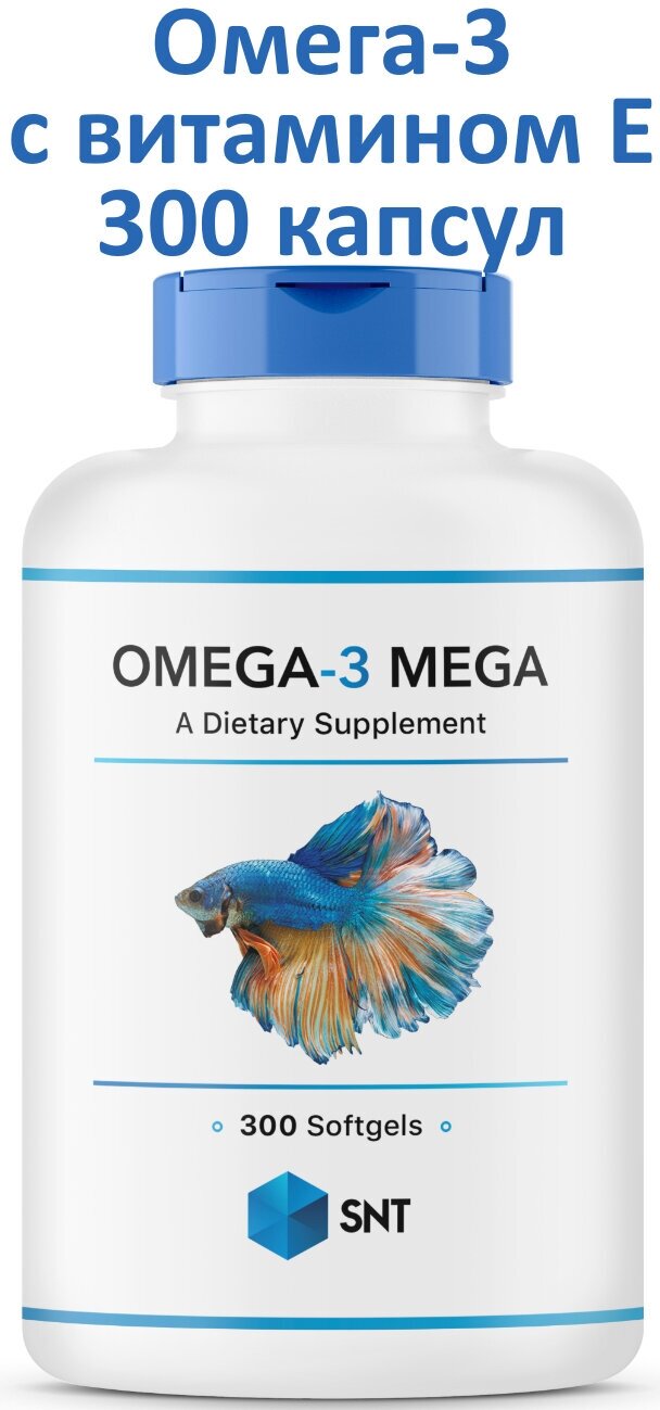 Omega-3 MEGA + Vitamin E (омега, рыбий жир, жирные кислоты, витамин Е) 300 капсул, SNT