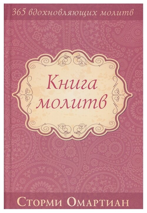 Книга молитв (Омартиан Сторми) - фото №1
