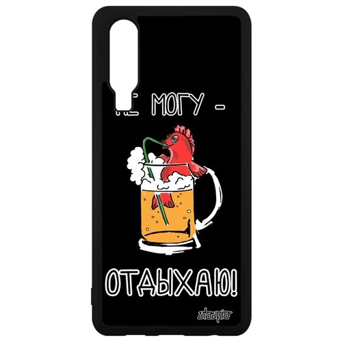 фото Чехол на смартфон хуавей p30 оригинальный дизайн не могу - у меня аперитив! карикатура пиво utaupia