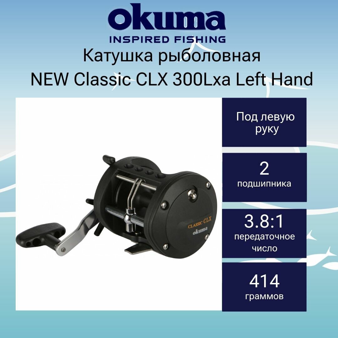 Катушка для рыбалки Okuma NEW Classic CLX 300Lxa Left Hand