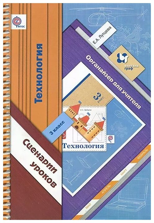 Лутцева Елена Андреевна "Технология. 3 класс. Органайзер для учителя. Сценарии уроков"