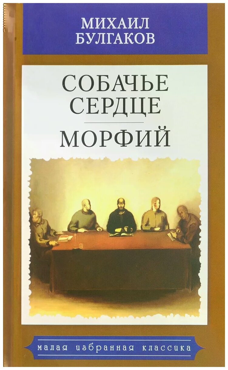 Булгаков Михаил Афанасьевич "Собачье сердце. Морфий"