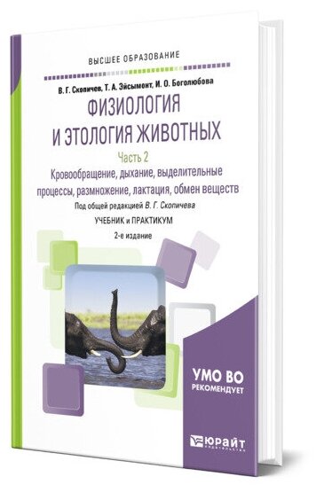 Физиология и этология животных в 3 частях. Часть 2. Кровообращение, дыхание, выделительные процессы, размножение, лактация, обмен веществ