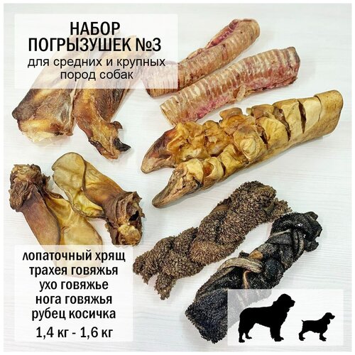Набор Погрызушек №3 для средних и крупных пород собак 1,4-1,6 кг/лопаточный хрящ/трахея/ухо говяжья/рубец косичка/нога
