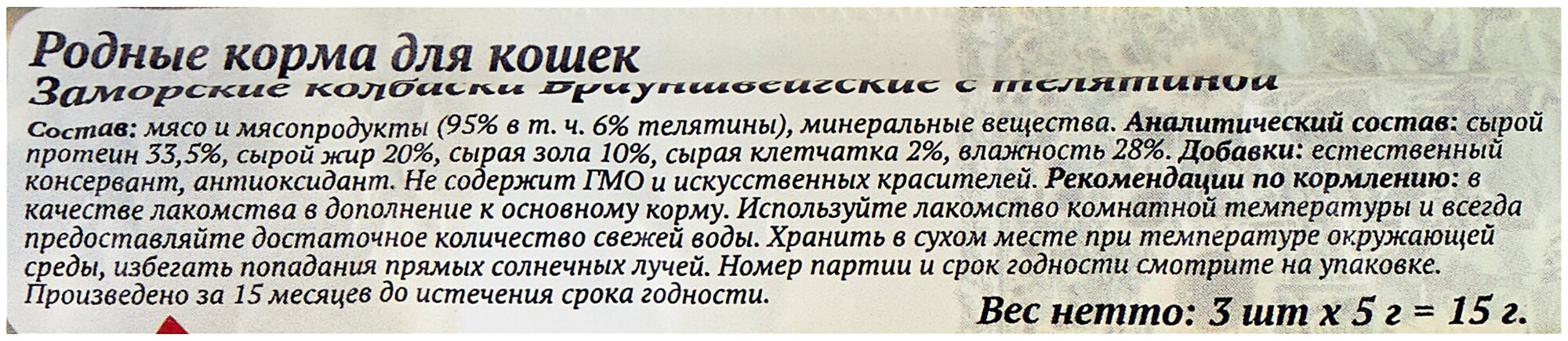 Родные корма Брауншвейгские Заморские колбаски лакомство для кошек с телятиной - 17 г - фотография № 4