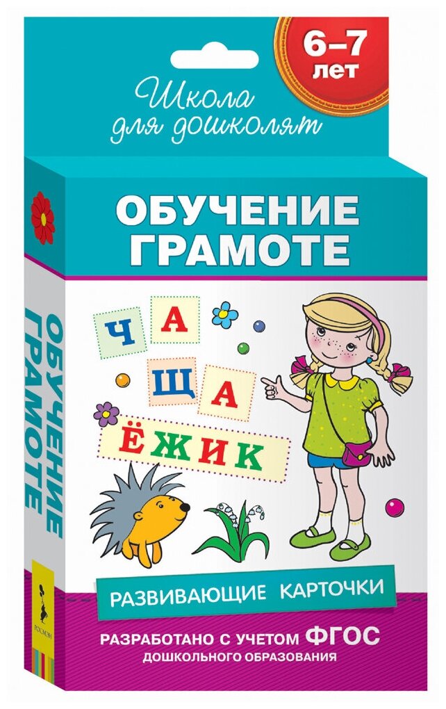 Школа для дошколят Росмэн 6-7 лет. Развивающие карточки. Обучение грамоте, Школа для дошколят 5+ - фото №6