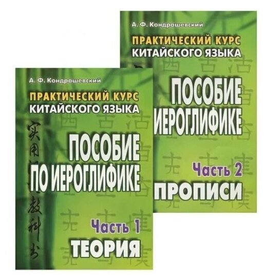 Китайский язык. Практический курс. Пособие по иероглифике. В 2-х частях - фото №1