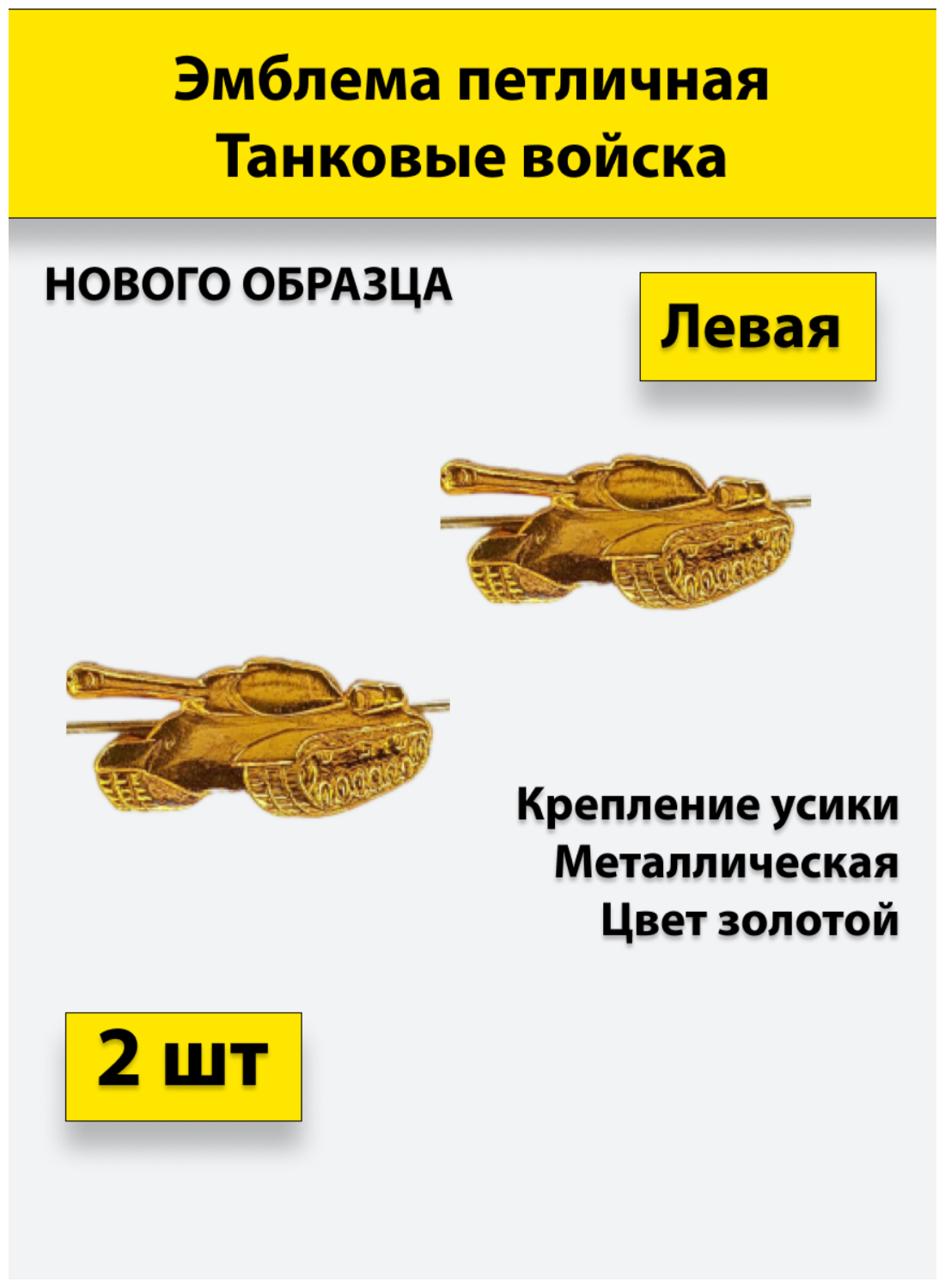 Эмблема петличная Танковые войска нового образца золотая, (левая) 2 штуки, металлические