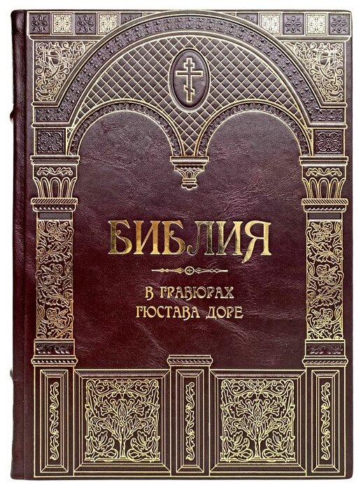 Библия в гравюрах Гюстава Доре. Подарочная книга в кожаном переплёте