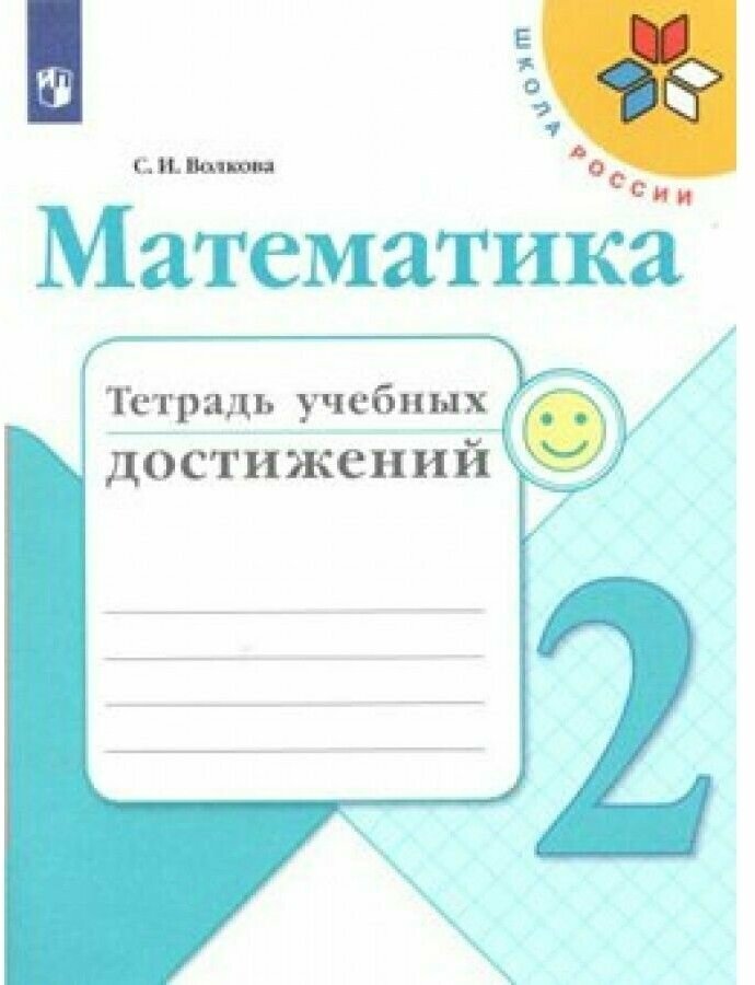 Математика. Тетрадь учебных достижений. 2 класс /ШкР - фото №1