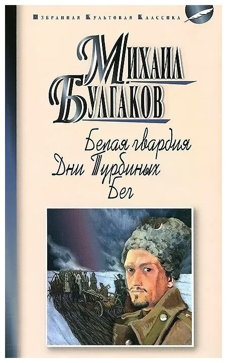 Книга: Белая гвардия. Булгаков М.А.