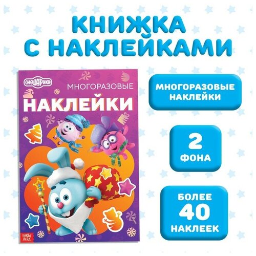 Книга с многоразовыми наклейками 