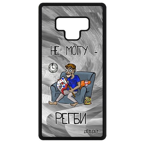 фото Чехол для мобильного galaxy note 9, "не могу - смотрю регби!" комикс спорт utaupia