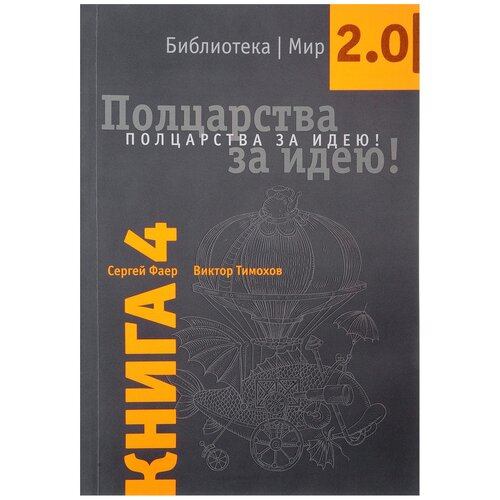 фото Фаер с., тимохов в. "библиотека мир 2.0. полцарства за идею! книга 4" вита-пресс