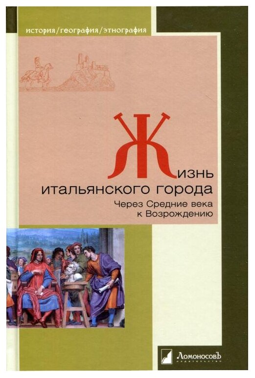 Жизнь итальянского города. Через Средние века к Возрождению - фото №1